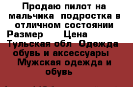 Продаю пилот на мальчика -подростка в отличном состоянии Размер 48 › Цена ­ 2 000 - Тульская обл. Одежда, обувь и аксессуары » Мужская одежда и обувь   